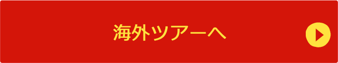 海外ツアーへ