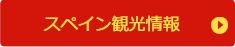 スペイン観光情報