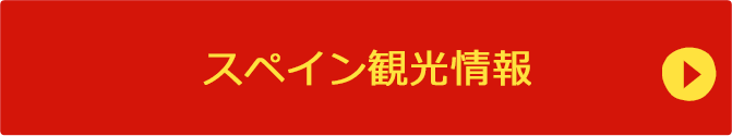 スペイン観光情報