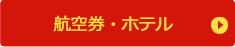 航空券・ホテル