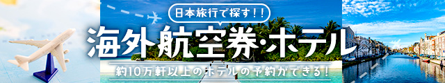 日本旅行で探す!! 海外航空券・ホテル　約10万軒以上のホテルの予約が出来る!