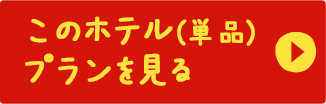 このホテル(単品)プランを見る
