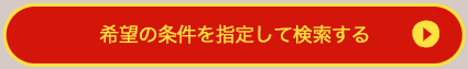 希望の条件を指定して検索する