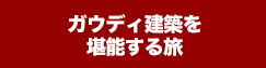 ガウディ建築を堪能する旅