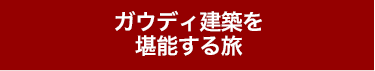 ガウディ建築を堪能する旅