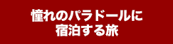 文化と歴史あふれるバスク地方の旅
