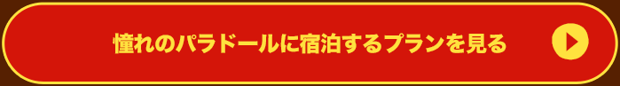 憧れのパラドールに宿泊するプランを見る