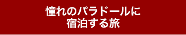 文化と歴史あふれるバスク地方の旅