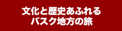 憧れのパラドールに宿泊する旅