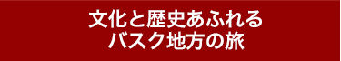 憧れのパラドールに宿泊する旅