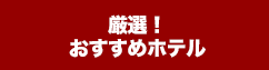 厳選!おすすめホテル