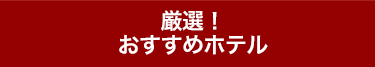 厳選!おすすめホテル