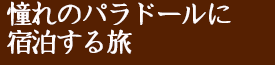 憧れのパラドールに宿泊する旅
