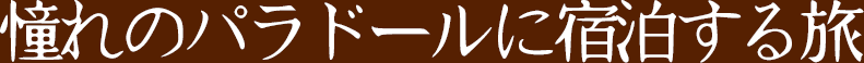 憧れのパラドールに宿泊する旅