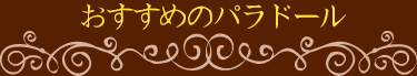 おすすめのパラドール