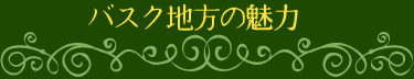 バスク地方の魅力