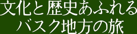 文化と歴史あふれるバスク地方の旅