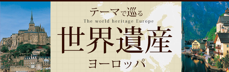 テーマで巡る　世界遺産　ヨーロッパ