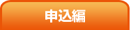 申込編