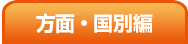 方面・国別編