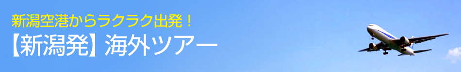 海外ツアー新着情報 日本旅行