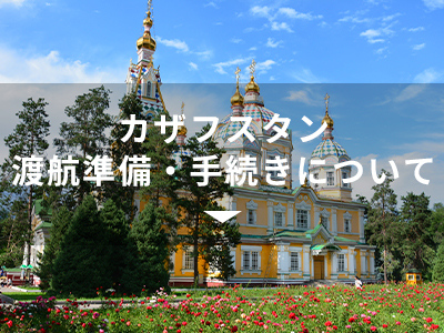 カザフスタン渡航準備・手続きについて