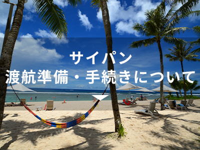 サイパン渡航準備・手続きについて