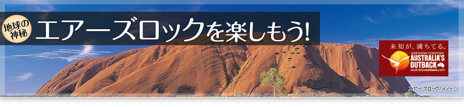 エアーズロックを楽しもう！