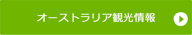 オーストラリア観光情報