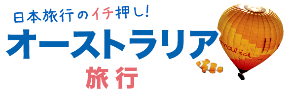 日本旅行のイチ押し!オーストラリア旅行