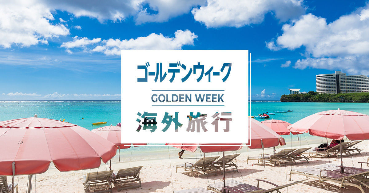 ゴールデンウィーク(GW)おすすめ海外旅行・ツアー特集【2025】 日本旅行