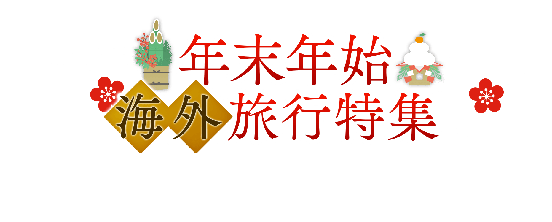 【2023-2024】年末年始海外旅行・海外ツアー特集