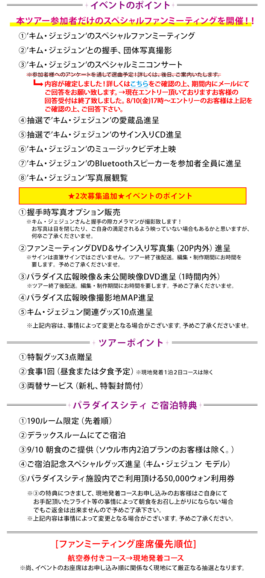 キム ジェジュン ファンミーティングinソウル ツアー内容 日本旅行