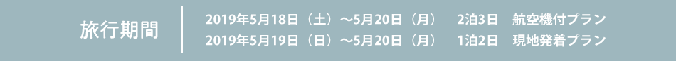 旅行期間