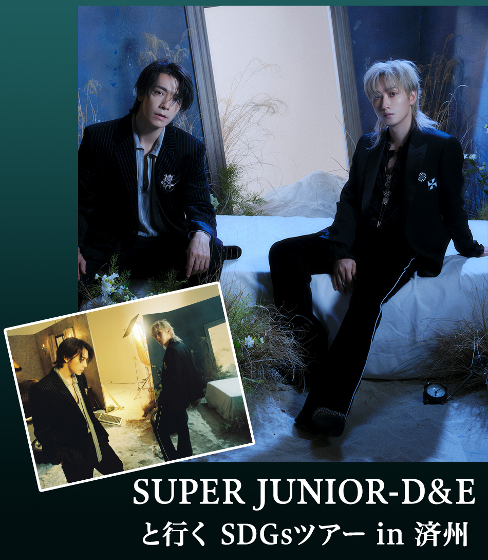 SUPER JUNIOR-D&Eと行く SDGsツアー in 済州