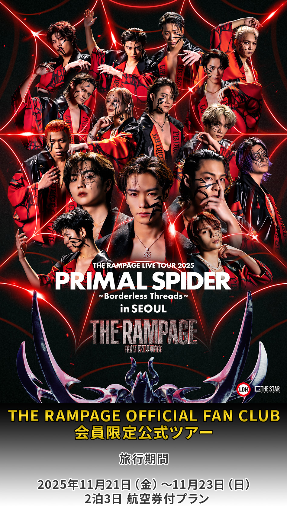 THE RAMPAGE OFFICIAL FAN CLUB会員限定公式ツアー | 日本旅行