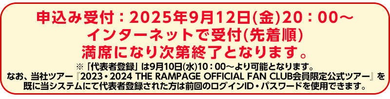 THE RAMPAGE OFFICIAL FAN CLUB会員限定公式ツアー | 日本旅行