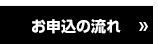 お申込の流れ