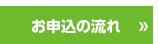 お申込の流れ