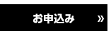 お申込み