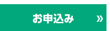 お申込み