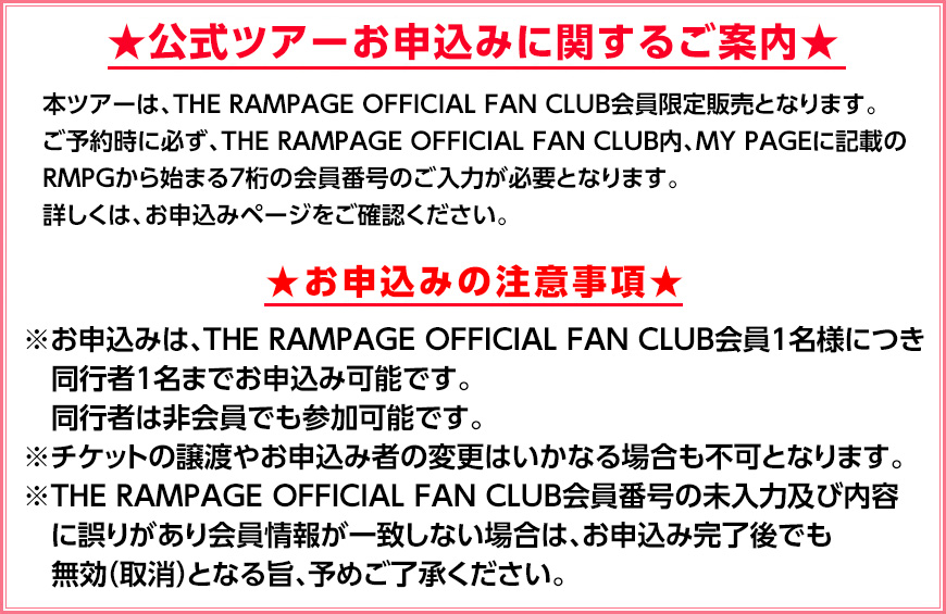 公式ツアーお申込みに関する注意事項