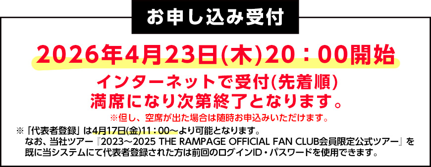 THE RAMPAGE OFFICIAL FAN CLUB会員限定公式ツアー | 日本旅行