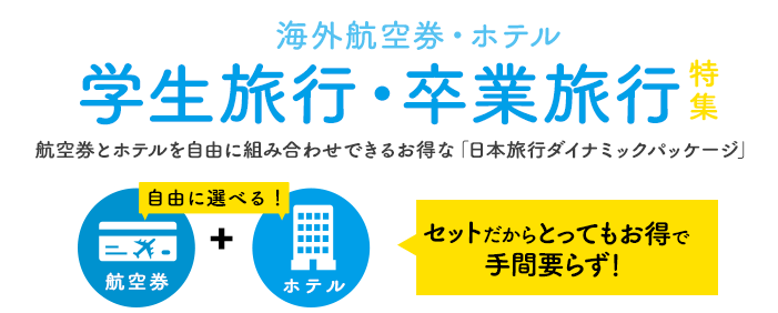 【海外航空券・ホテル】学生旅行・卒業旅行特集 