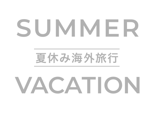 夏休み・お盆休みおすすめ海外旅行特集2023