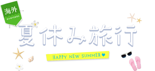 夏休み お盆休みに人気 おすすめの海外旅行 宿泊プラン ツアー特集22 日本旅行
