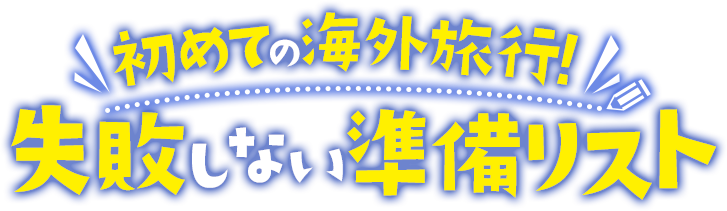 はじめての海外旅行！失敗しない準備リスト