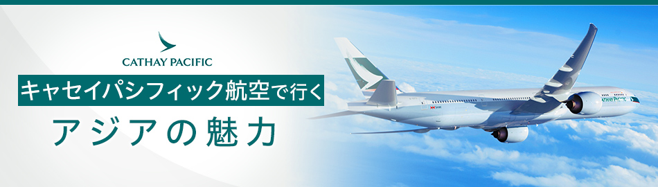 キャセイパシフィック航空のビジネスツアー