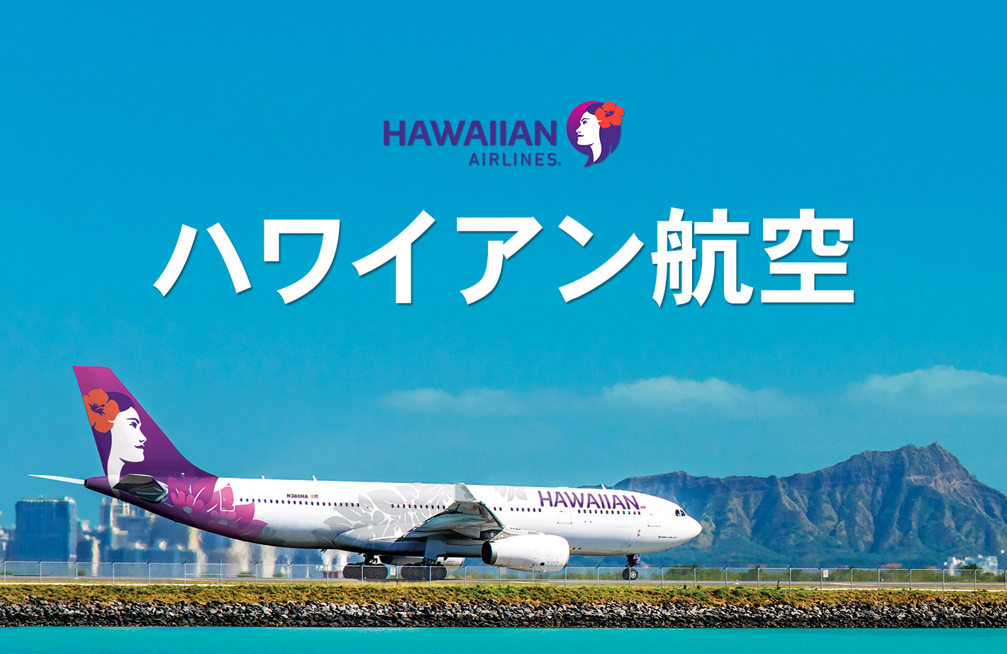 ハワイアン 航空
