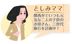 としみママ　関西弁でいつも元気な2人の子供のお母さん。レンタカー、バスに精通。